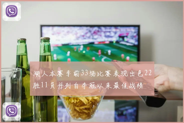 湖人本赛季前33场比赛表现出色22胜11负并列自夺冠以来最佳战绩