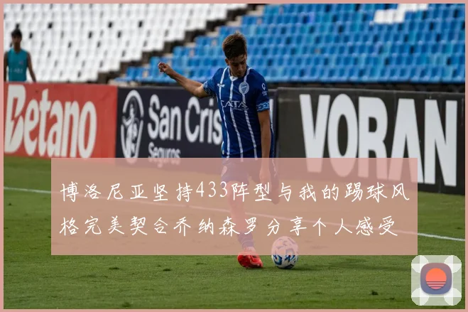 博洛尼亚坚持433阵型与我的踢球风格完美契合乔纳森罗分享个人感受