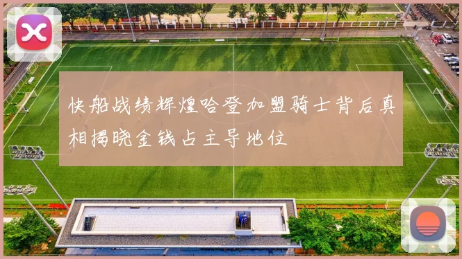 快船战绩辉煌哈登加盟骑士背后真相揭晓金钱占主导地位