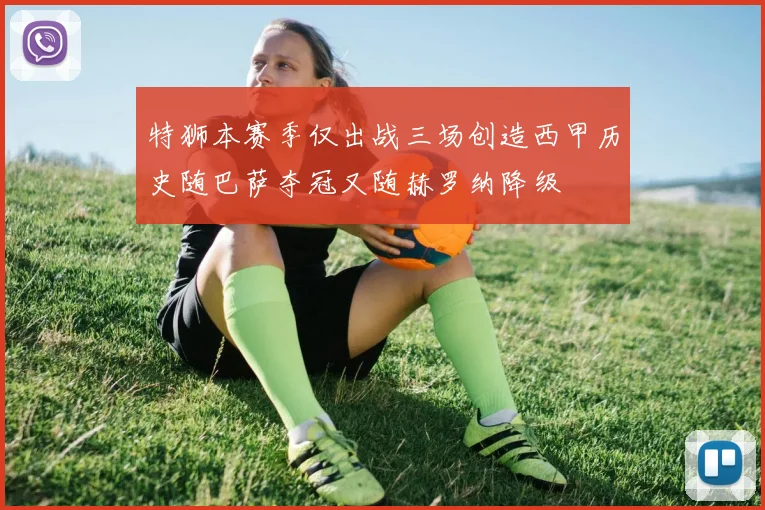 特狮本赛季仅出战三场创造西甲历史随巴萨夺冠又随赫罗纳降级
